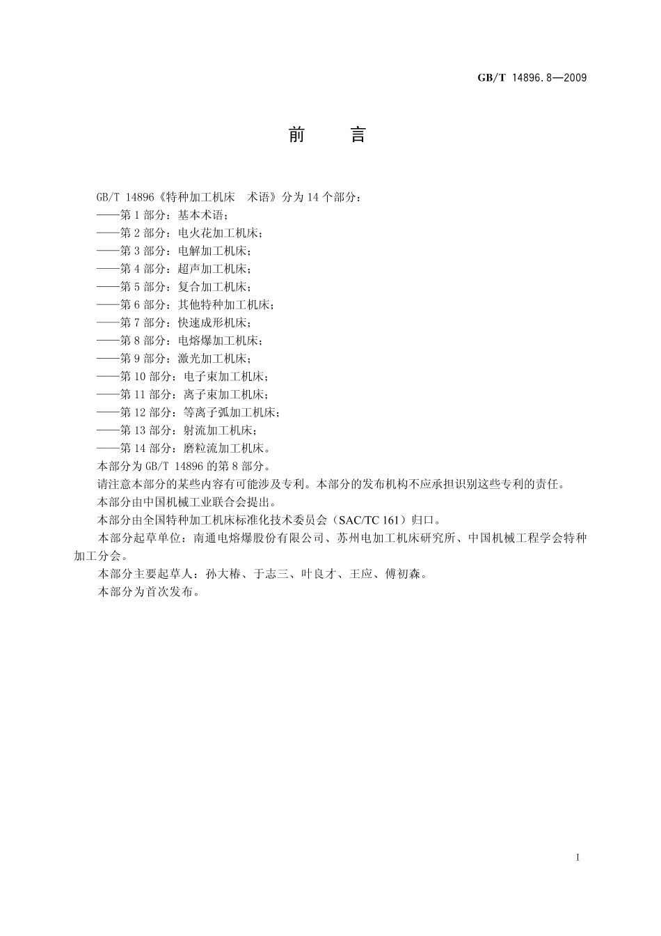 GB/T 14896.8-2009 特种加工机床 术语 第8部分:电熔爆加工机床.pdf_第3页