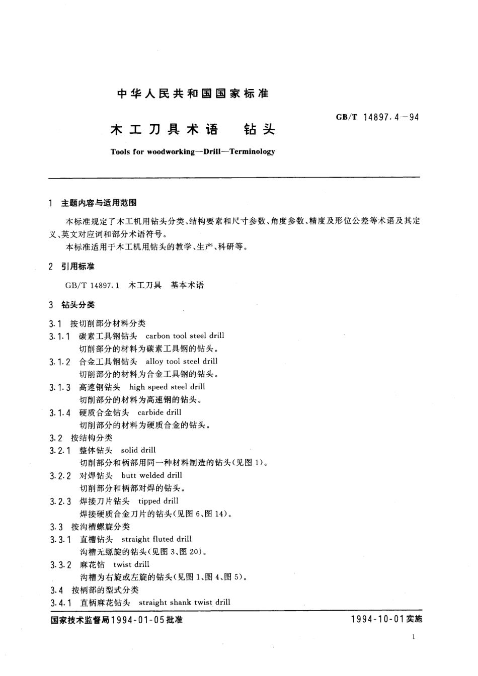 GB/T 14897.4-1994 木工刀具术语 钻头.pdf_第2页