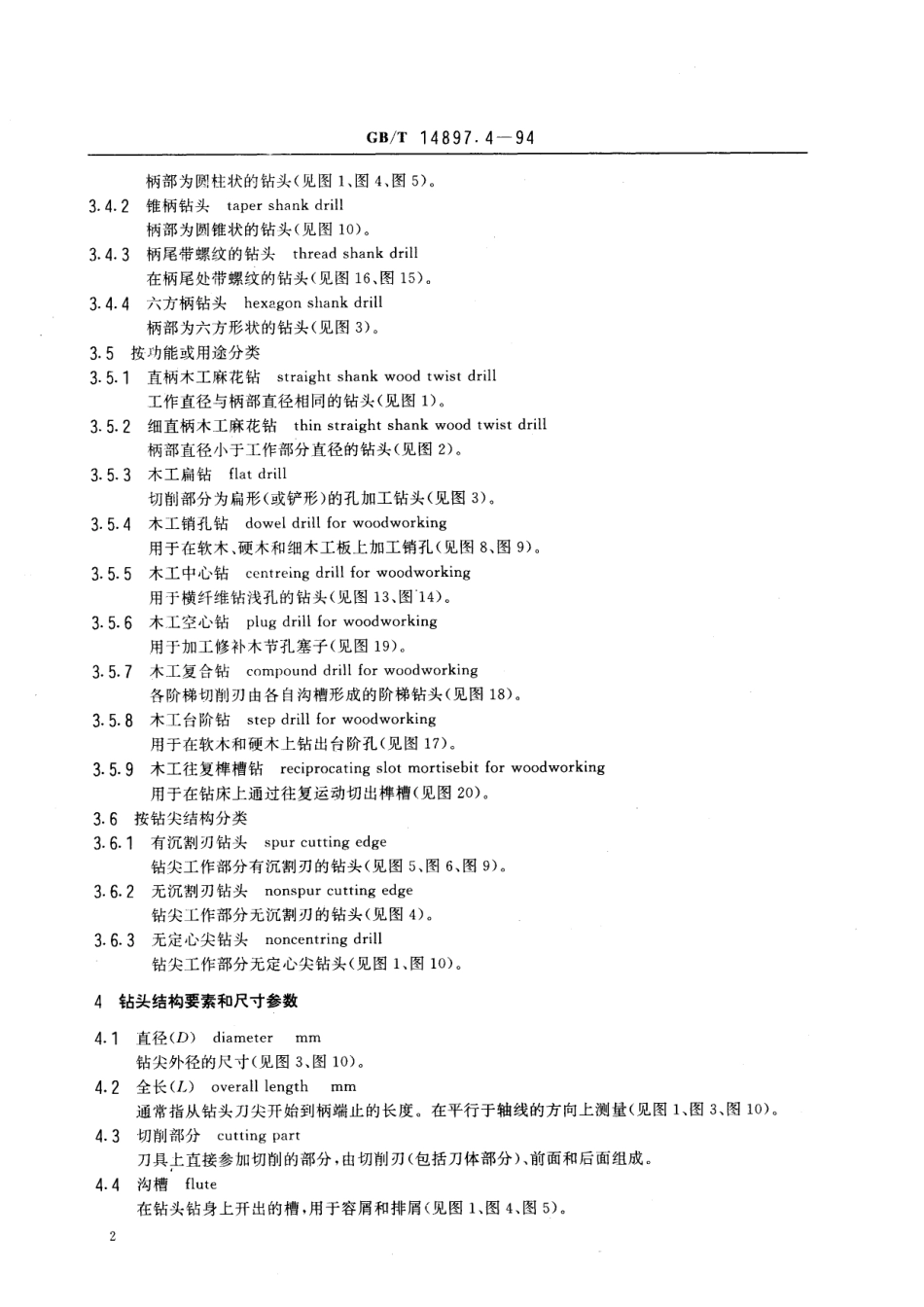 GB/T 14897.4-1994 木工刀具术语 钻头.pdf_第3页