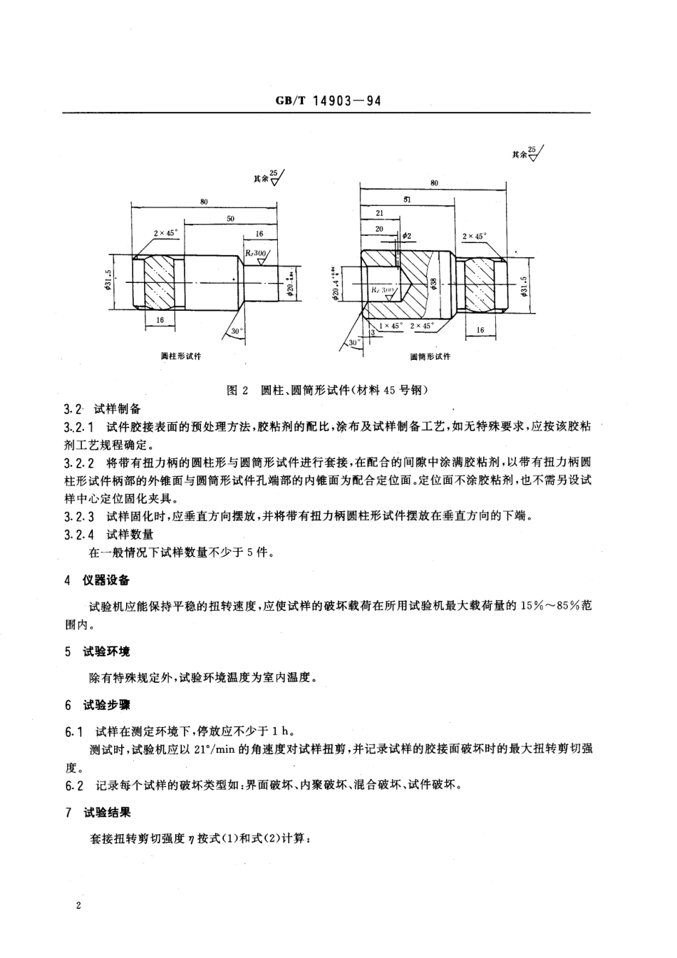 GB/T 14903-1994 无机胶粘剂套接扭转剪切强度试验方法.pdf_第3页