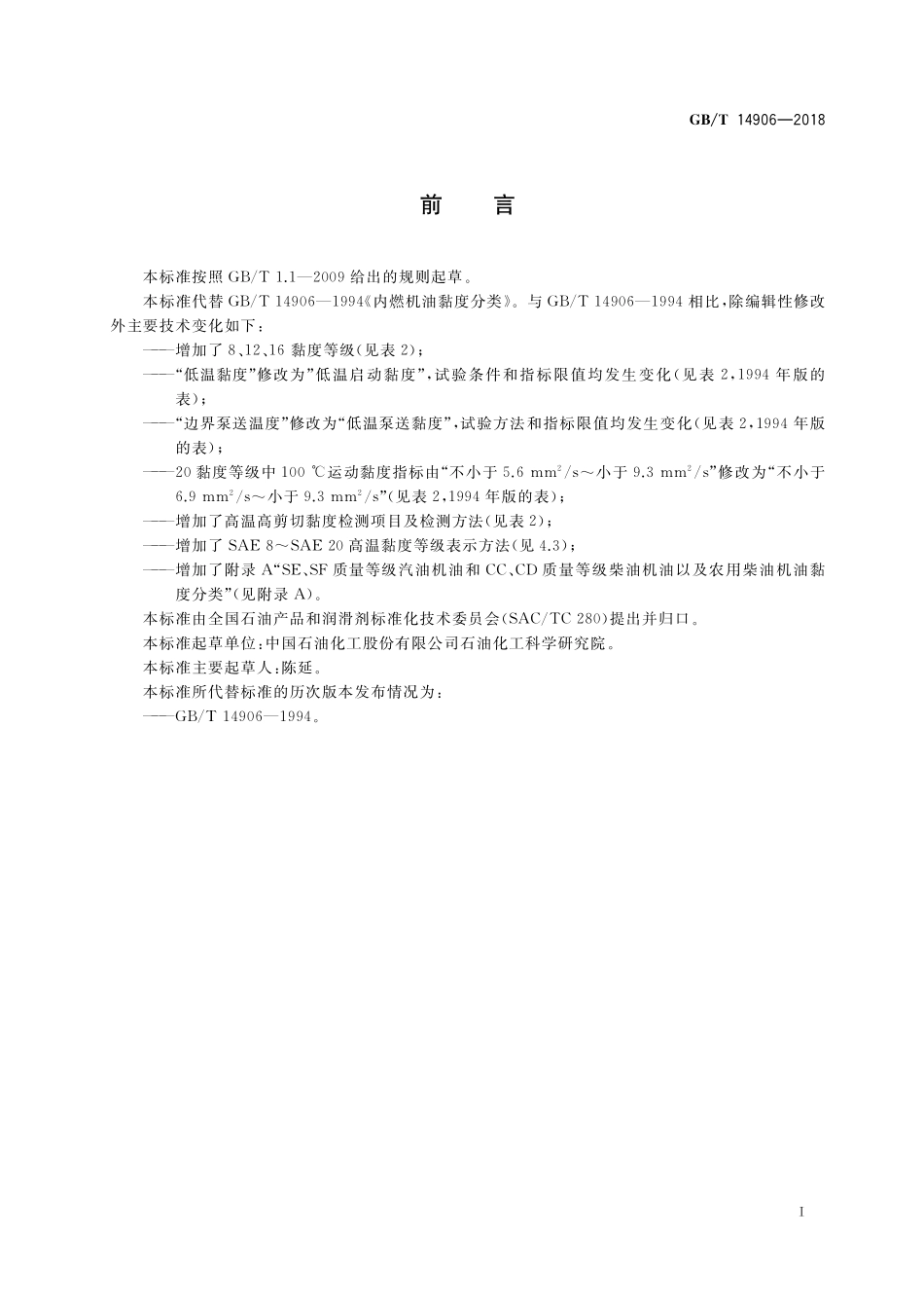 GB/T 14906-2018 内燃机油黏度分类.pdf_第2页