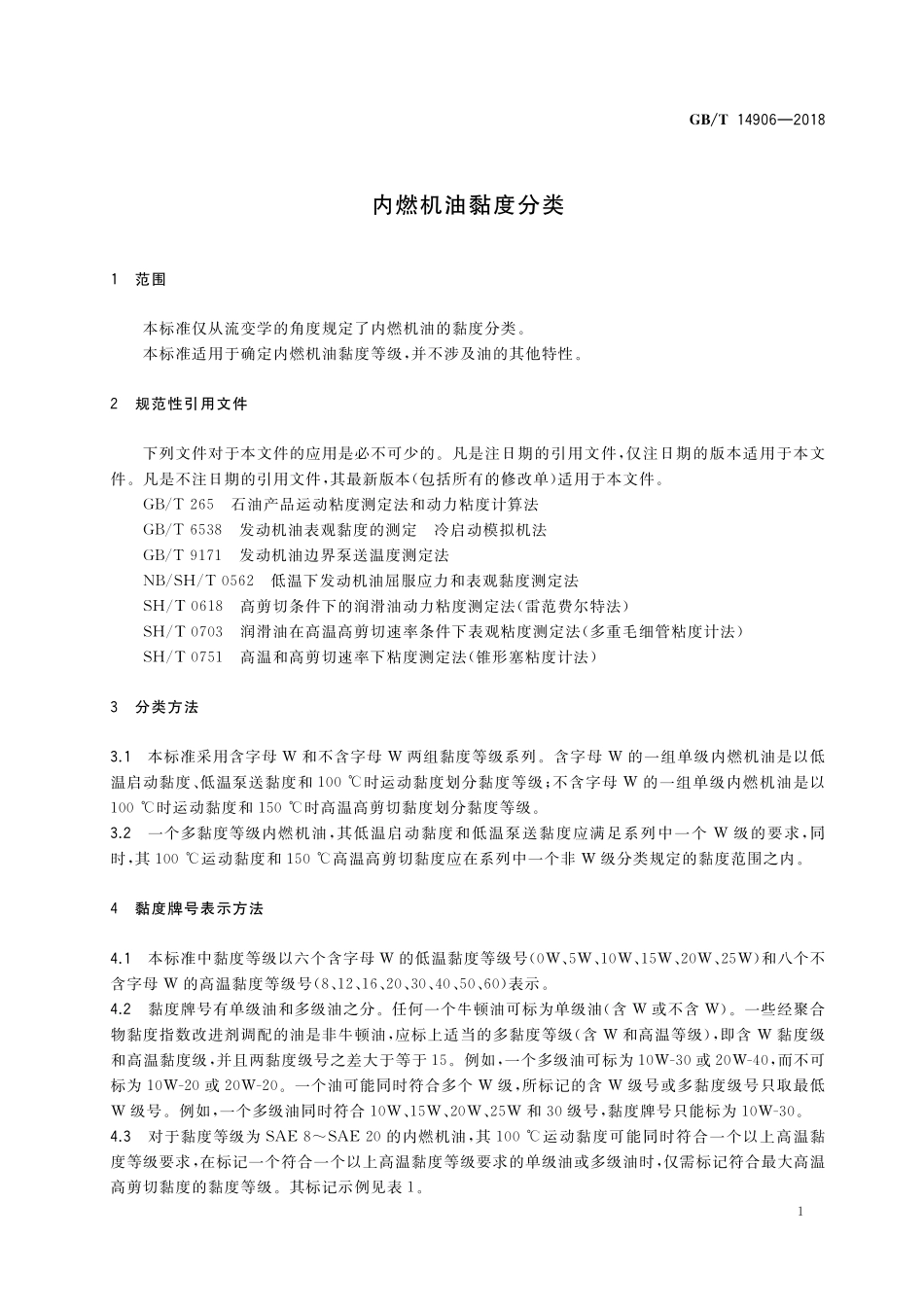 GB/T 14906-2018 内燃机油黏度分类.pdf_第3页