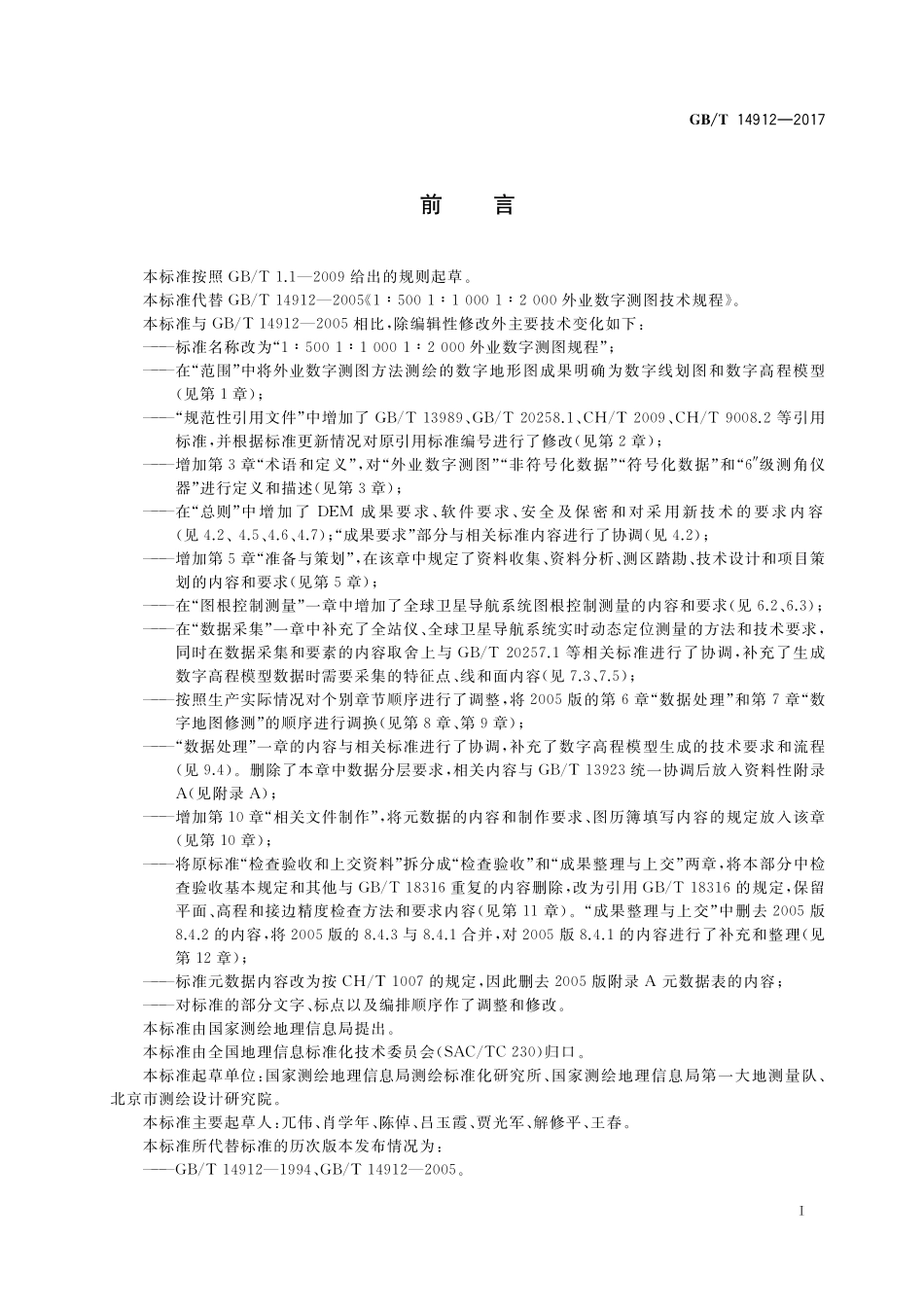 GB/T 14912-2017 1:500 1:1 000 1:2 000外业数字测图规程.pdf_第3页
