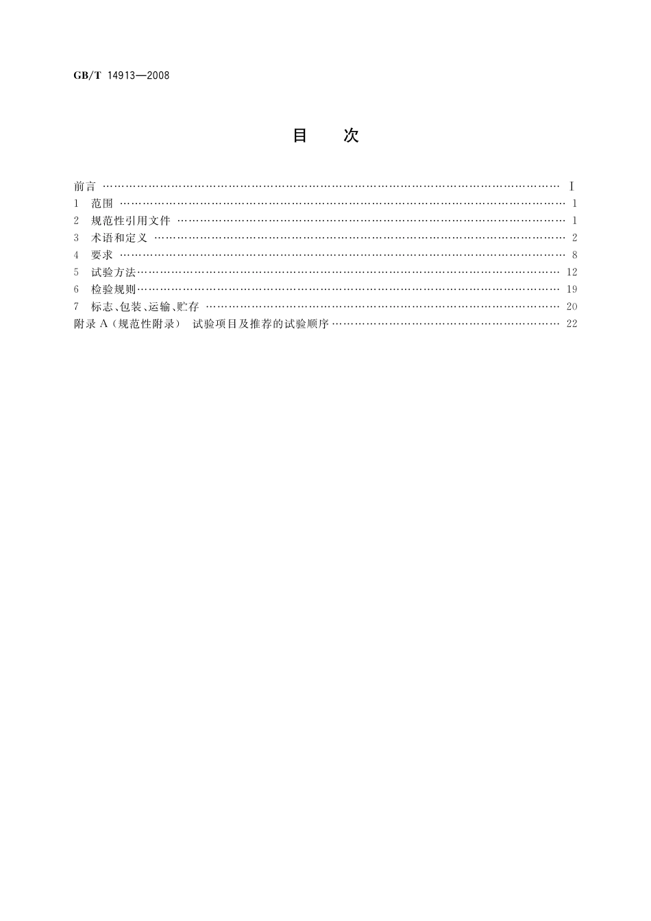 GB/T 14913-2008 直流数字电压表及直流模数转换器.pdf_第2页