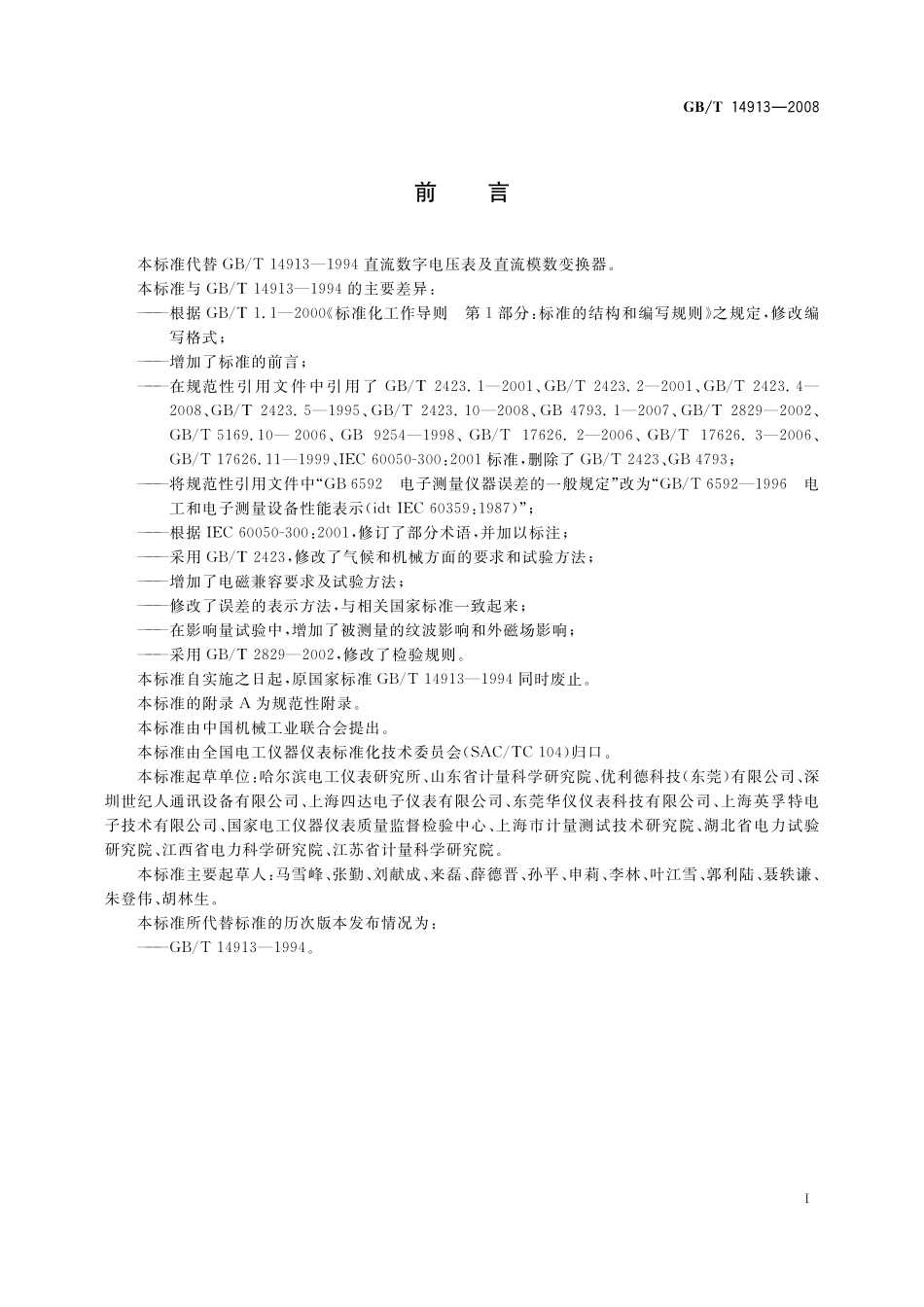 GB/T 14913-2008 直流数字电压表及直流模数转换器.pdf_第3页