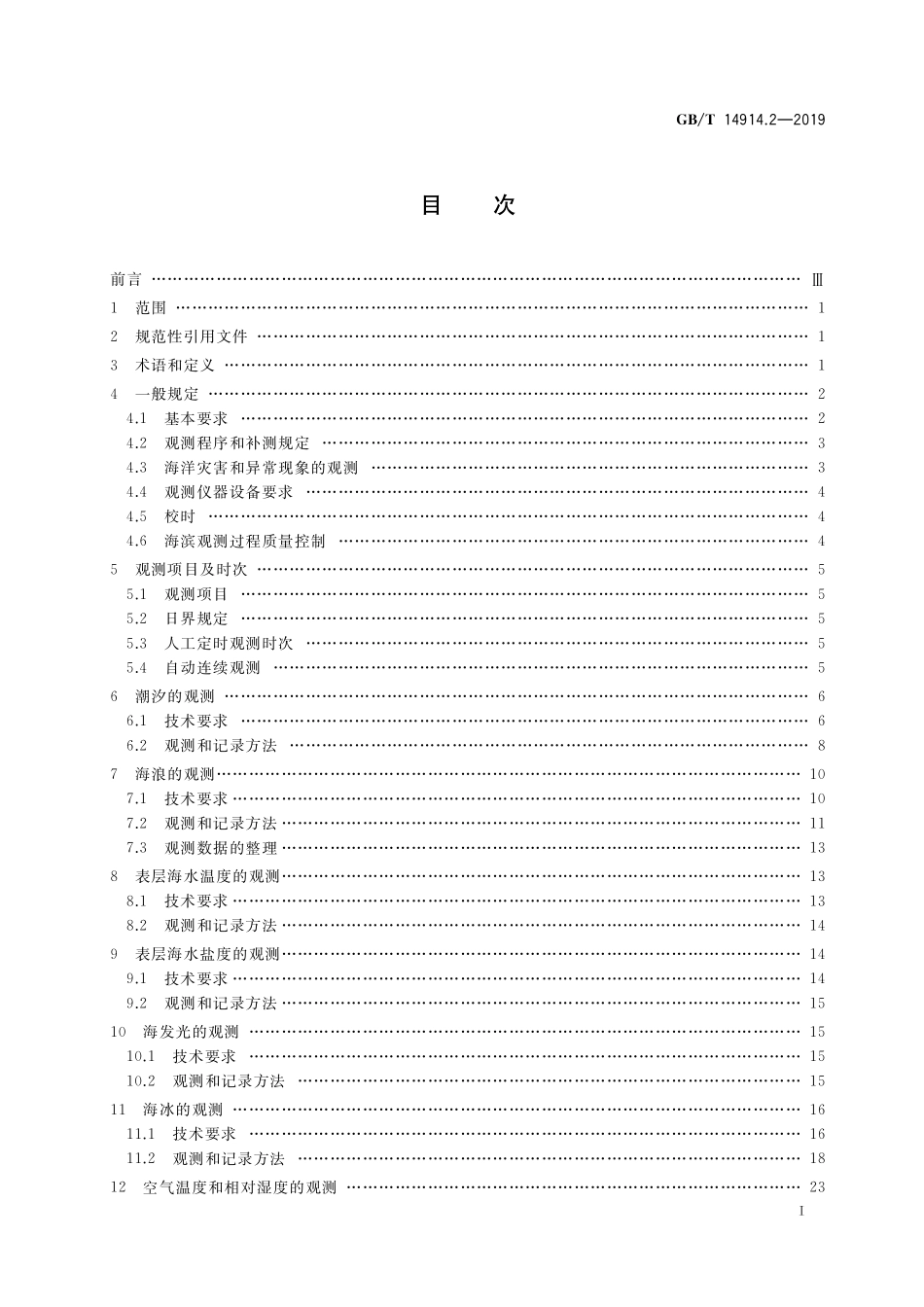 GB/T 14914.2-2019 海洋观测规范 第 2 部分:海滨观测.pdf_第2页