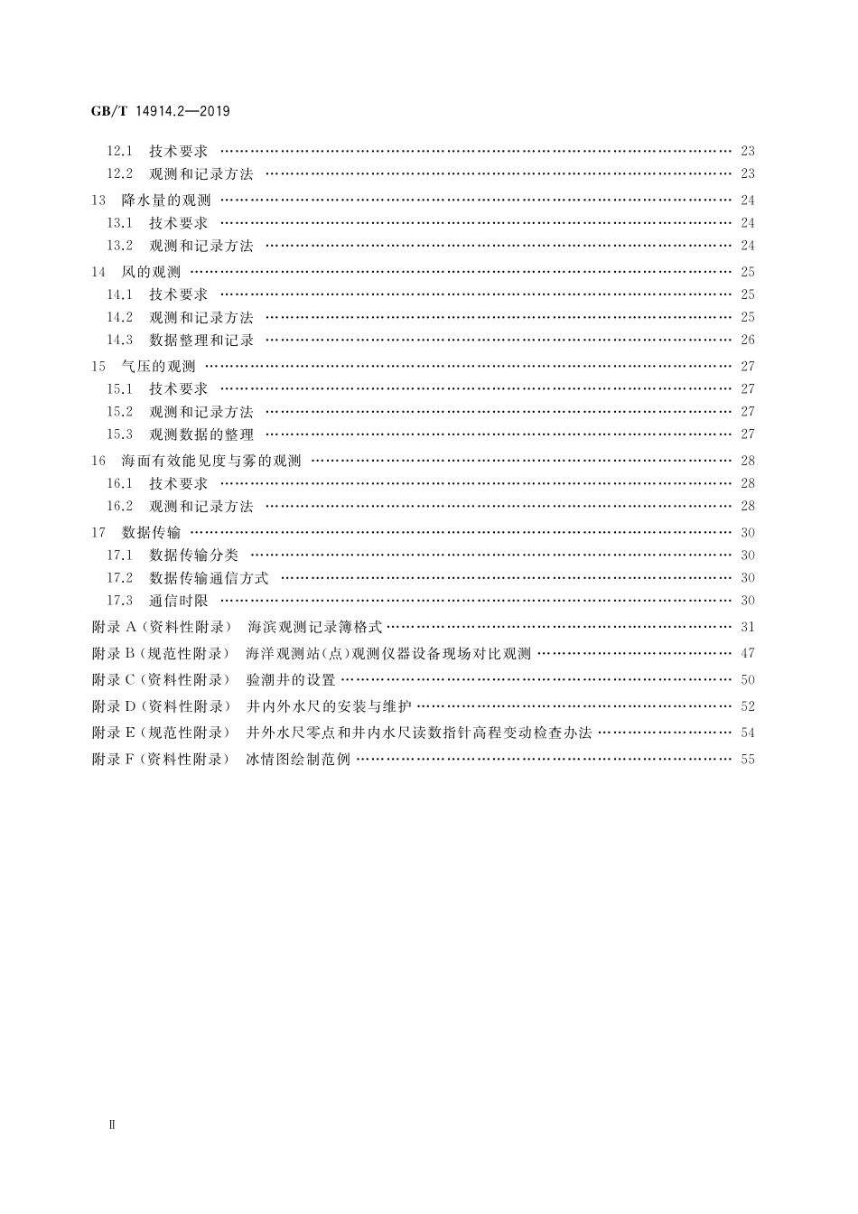 GB/T 14914.2-2019 海洋观测规范 第 2 部分:海滨观测.pdf_第3页