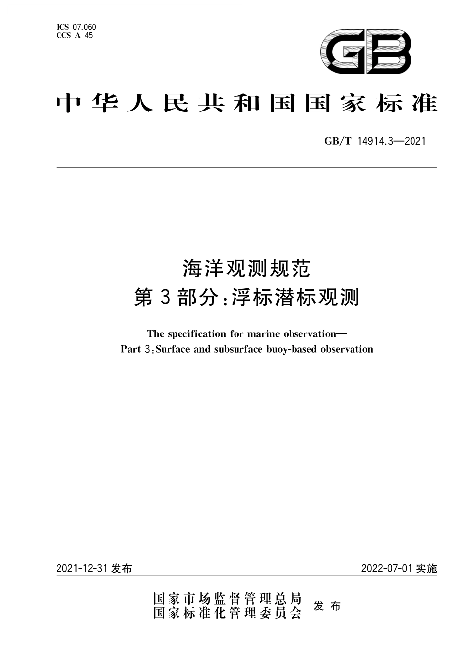 GB/T 14914.3-2021 海洋观测规范 第 3 部分:浮标潜标观测.pdf_第1页