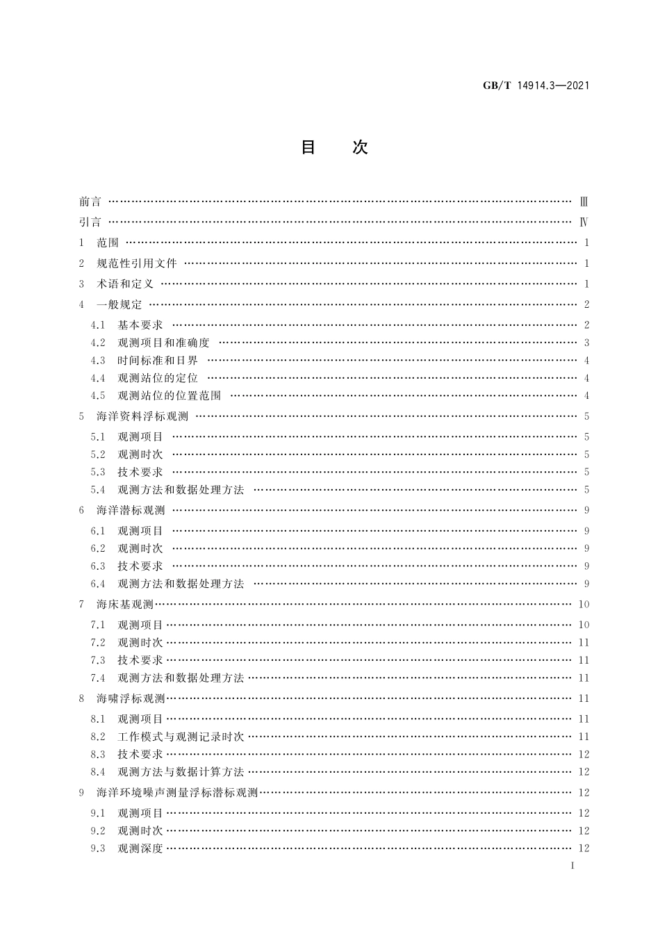 GB/T 14914.3-2021 海洋观测规范 第 3 部分:浮标潜标观测.pdf_第2页