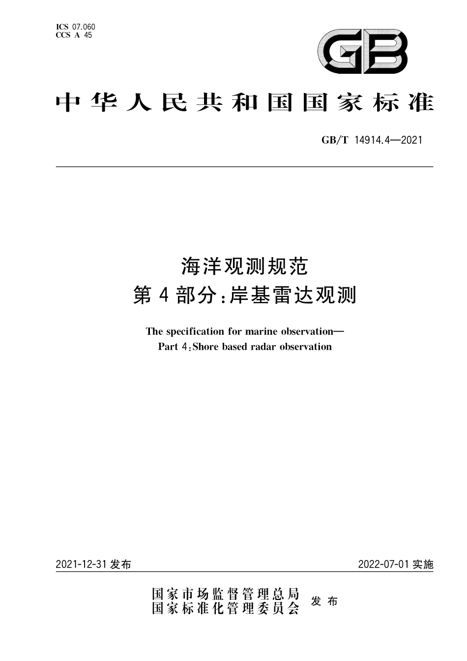 GB／T 14914.4-2021 海洋观测规范 第4部分：岸基雷达观测.pdf_第1页
