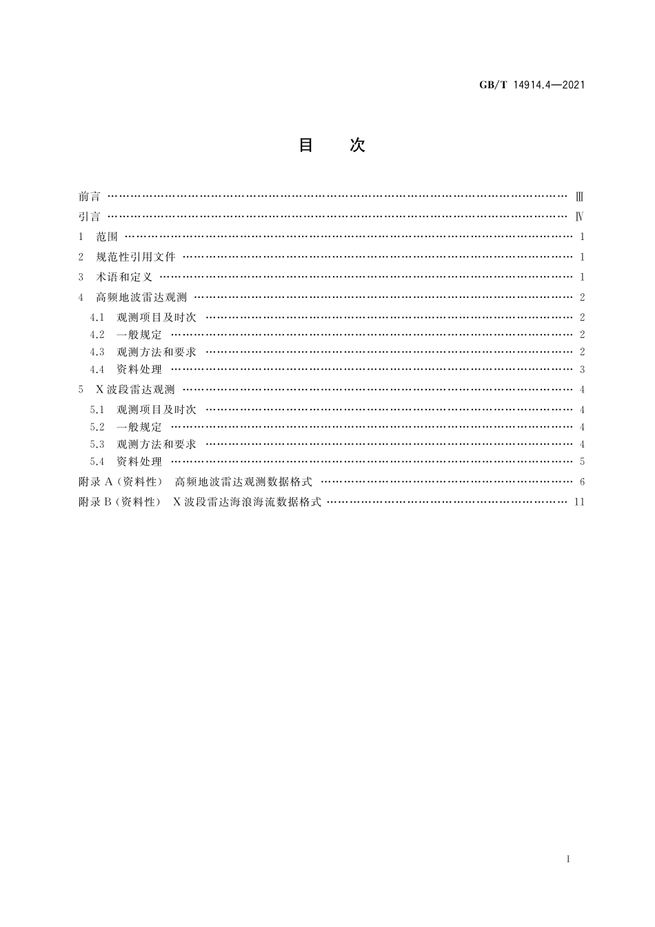 GB／T 14914.4-2021 海洋观测规范 第4部分：岸基雷达观测.pdf_第2页