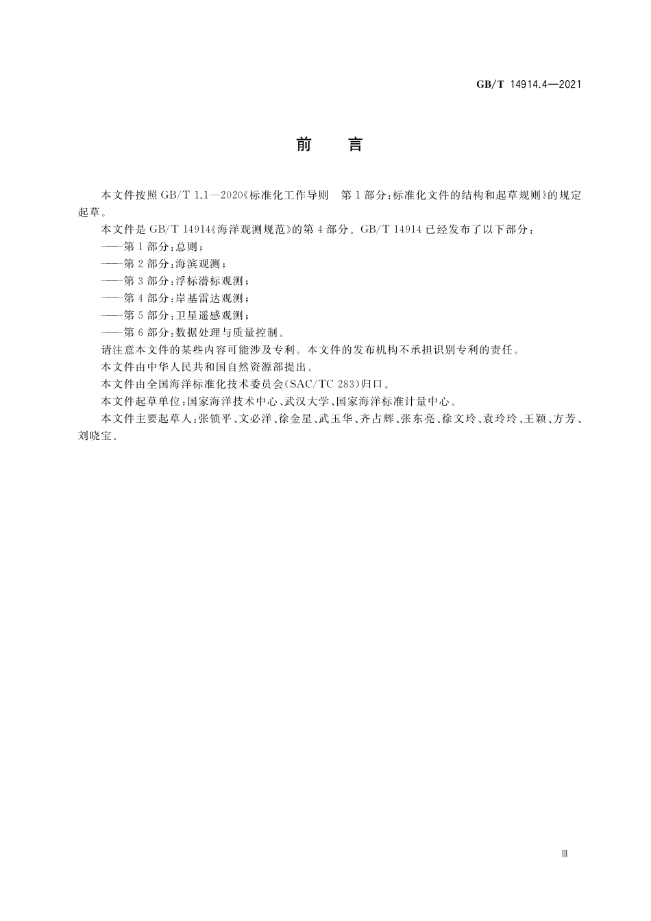 GB／T 14914.4-2021 海洋观测规范 第4部分：岸基雷达观测.pdf_第3页