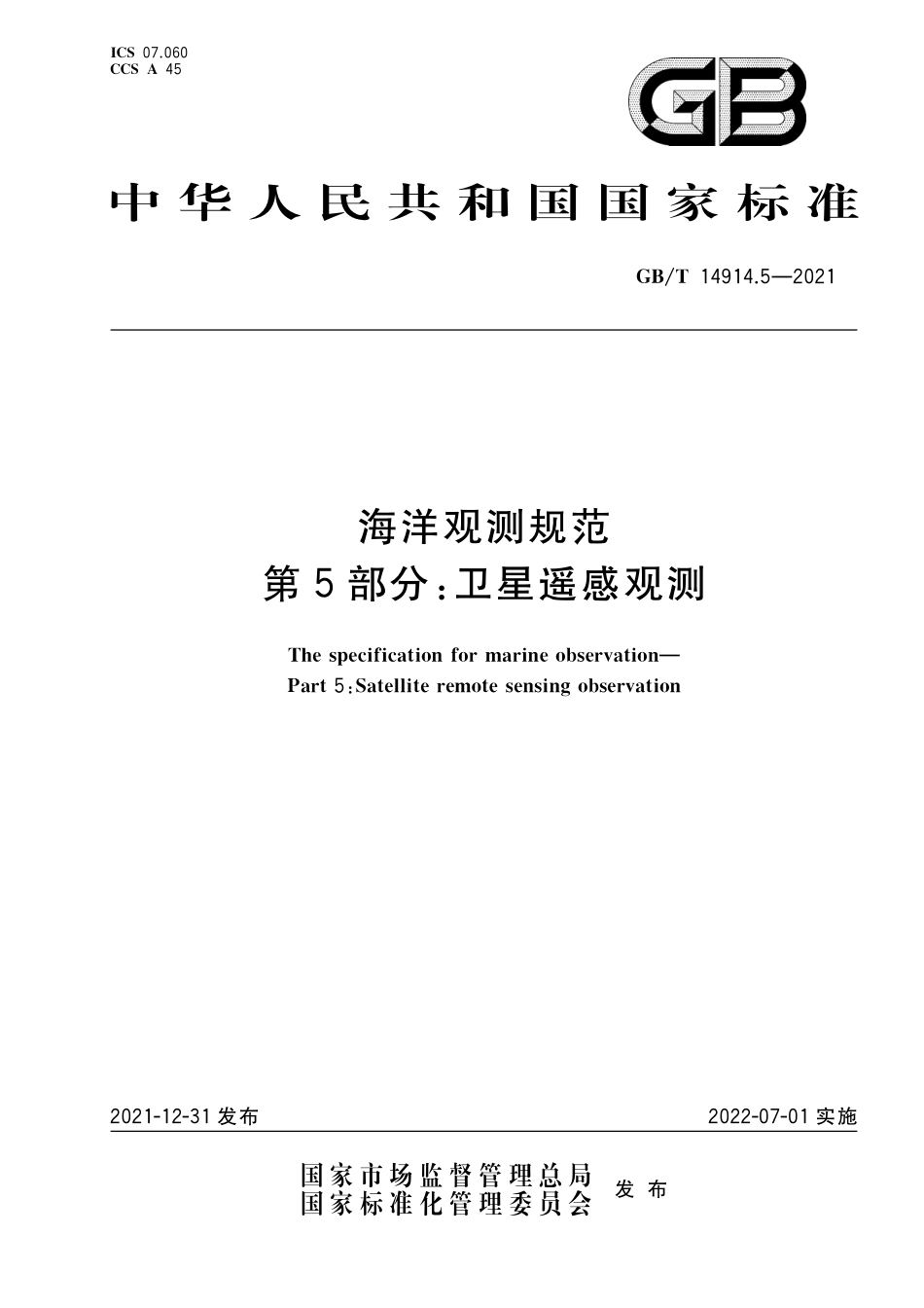 GB/T 14914.5-2021 海洋观测规范 第5部分:卫星遥感观测.pdf_第1页