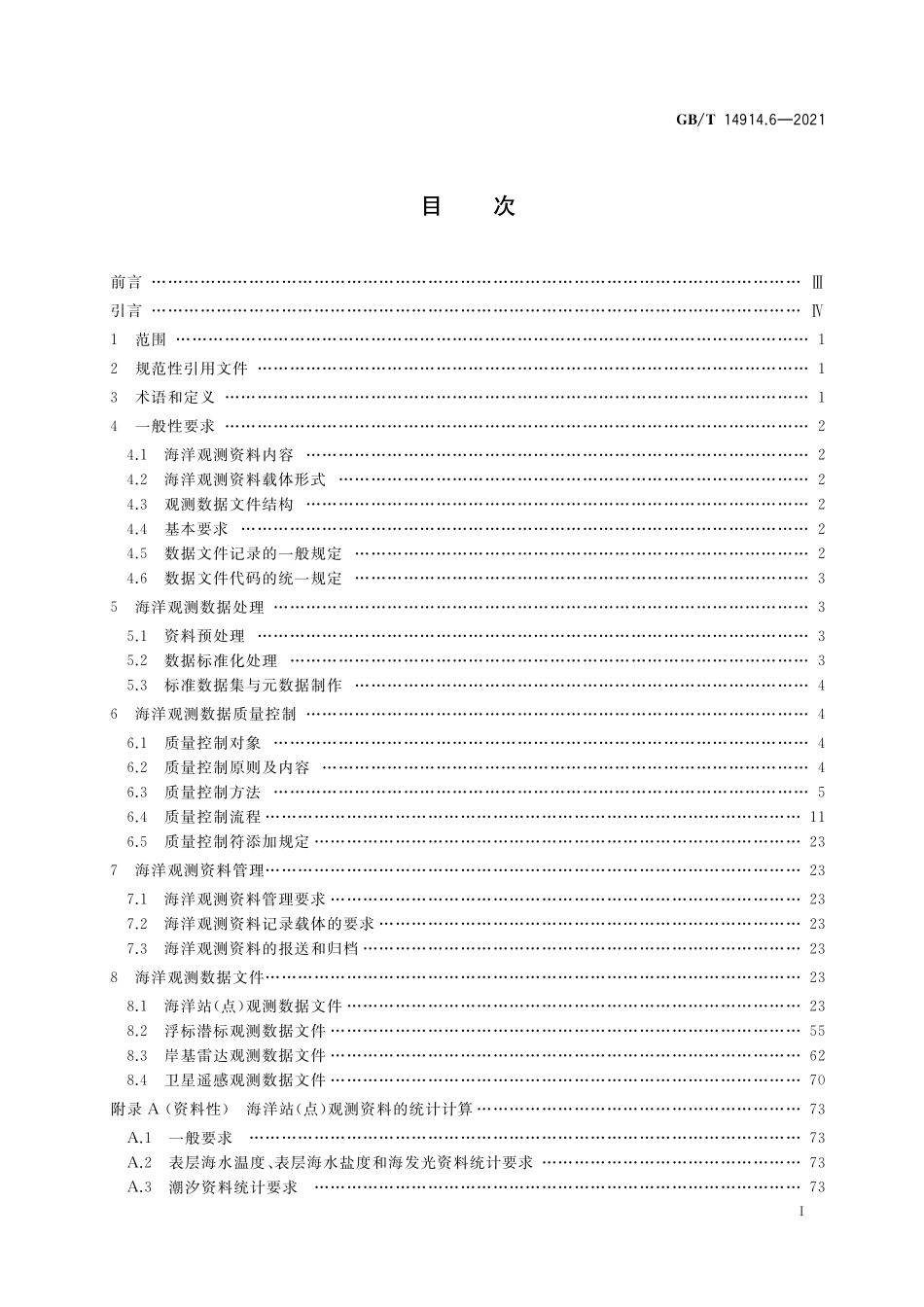 GB/T 14914.6-2021 海洋观测规范 第6部分:数据处理与质量控制.pdf_第2页
