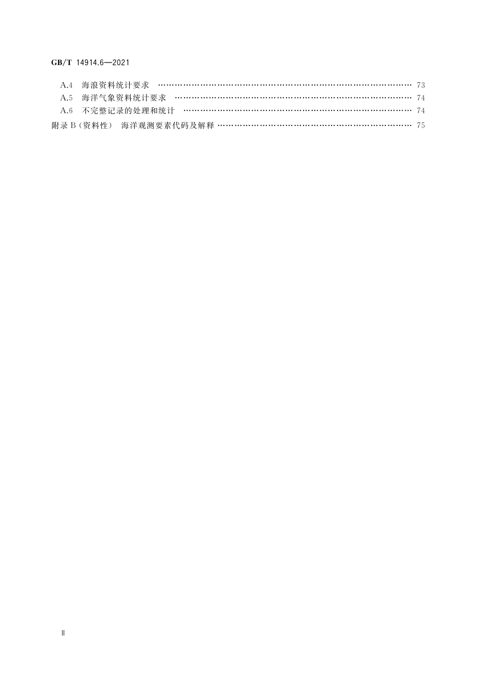 GB/T 14914.6-2021 海洋观测规范 第6部分:数据处理与质量控制.pdf_第3页