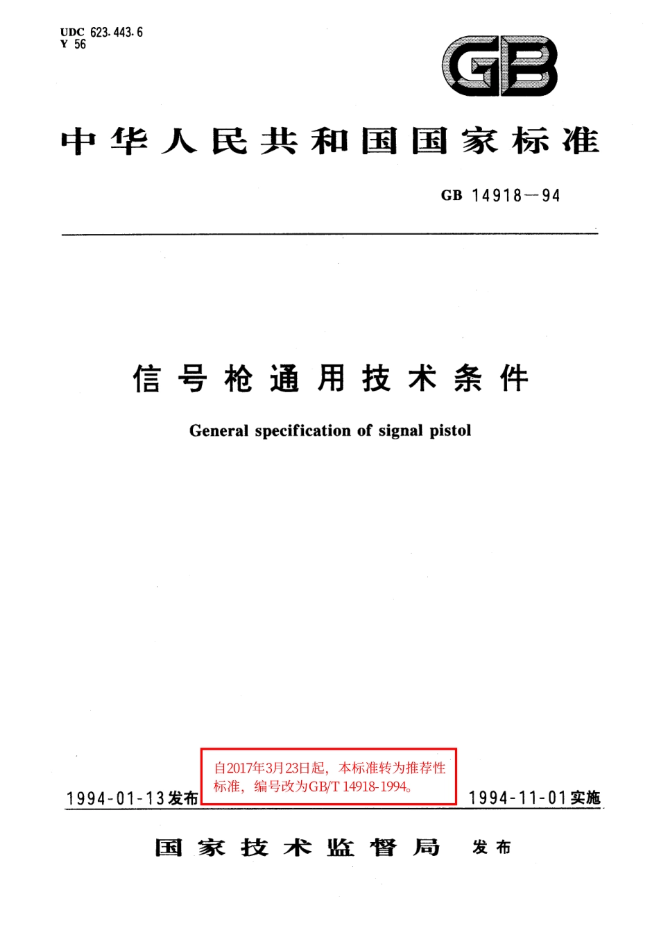 GB/T 14918-1994 信号枪通用技术条件.pdf_第1页