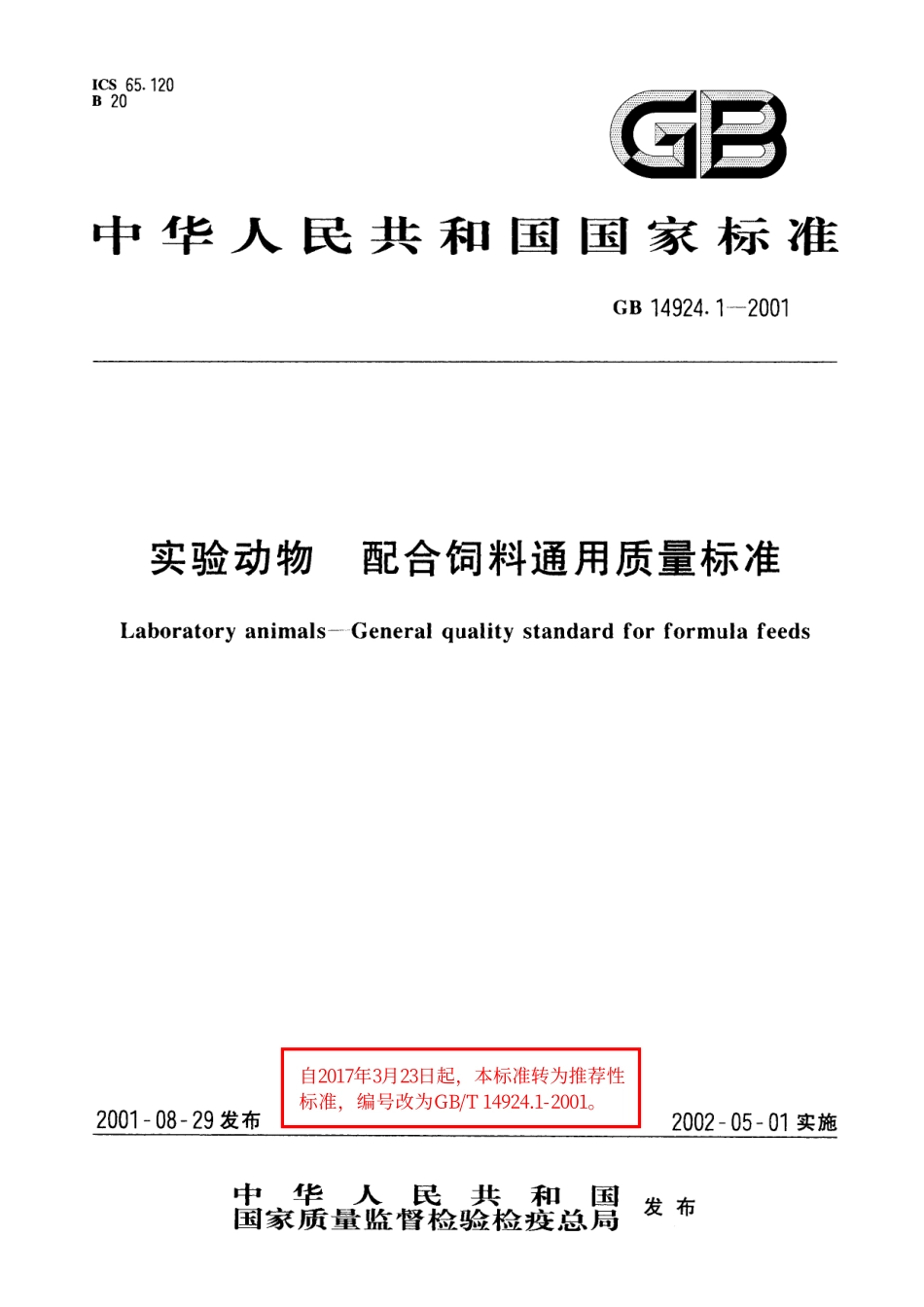 GB／T 14924.1-2001 实验动物 配合饲料通用质量标准.pdf_第1页