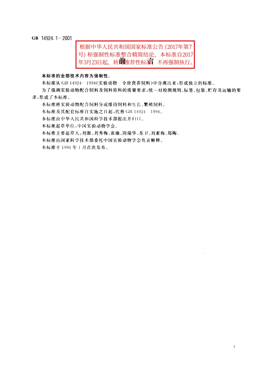 GB／T 14924.1-2001 实验动物 配合饲料通用质量标准.pdf_第2页