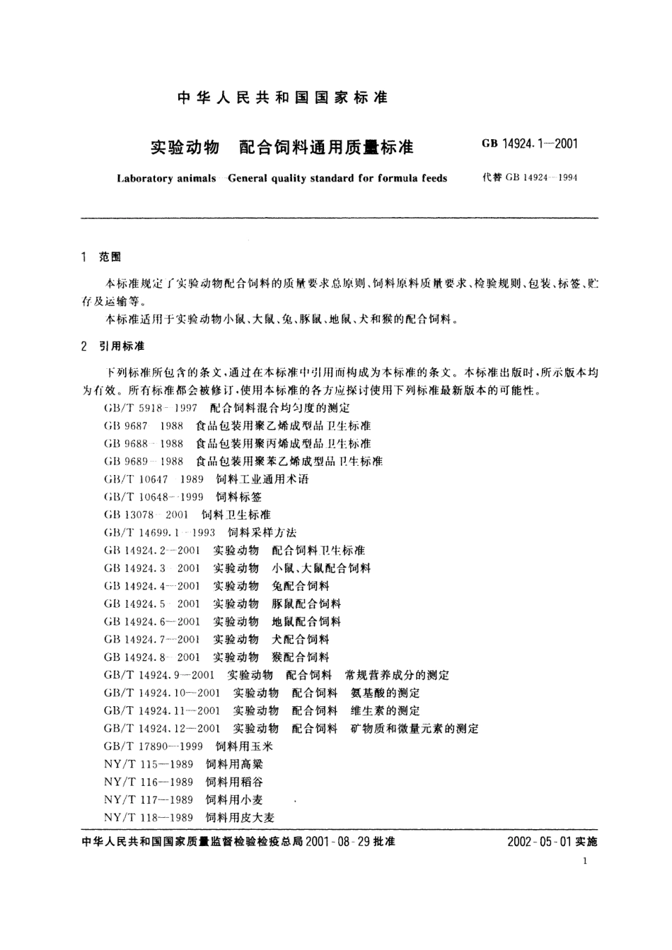 GB／T 14924.1-2001 实验动物 配合饲料通用质量标准.pdf_第3页