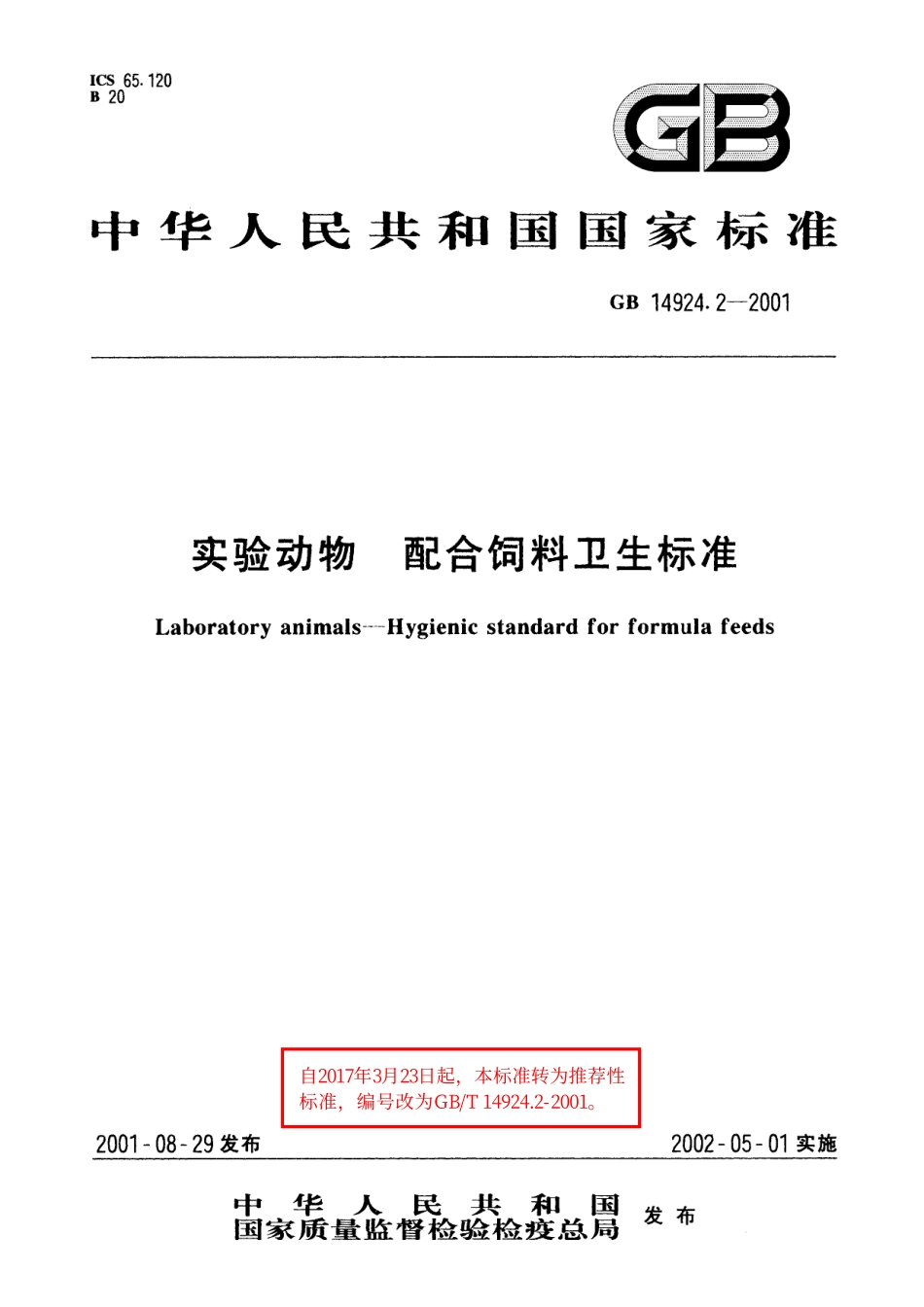 GB／T 14924.2-2001 实验动物 配合饲料卫生标准.pdf_第1页