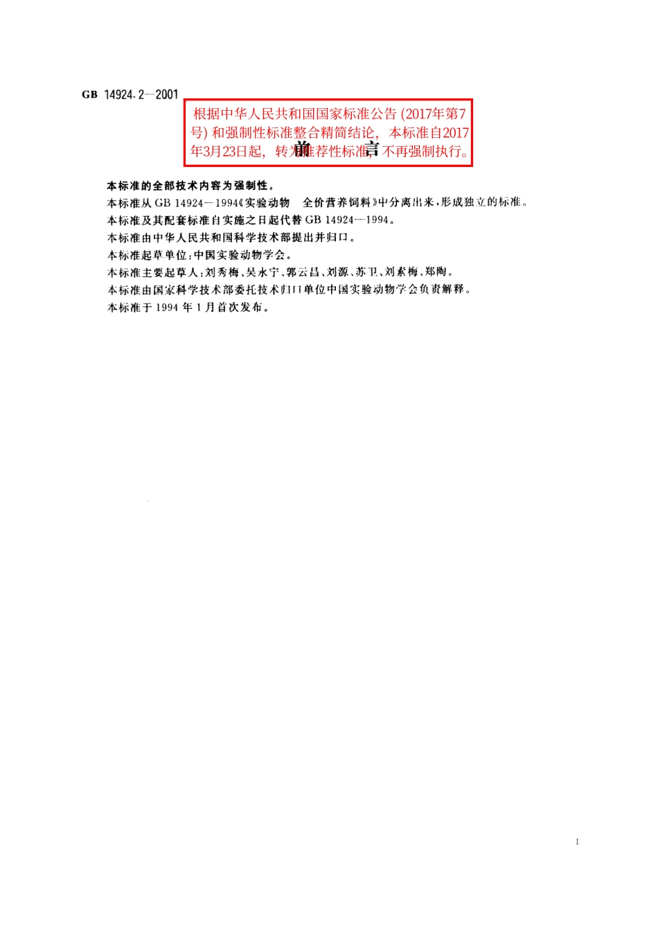 GB／T 14924.2-2001 实验动物 配合饲料卫生标准.pdf_第2页