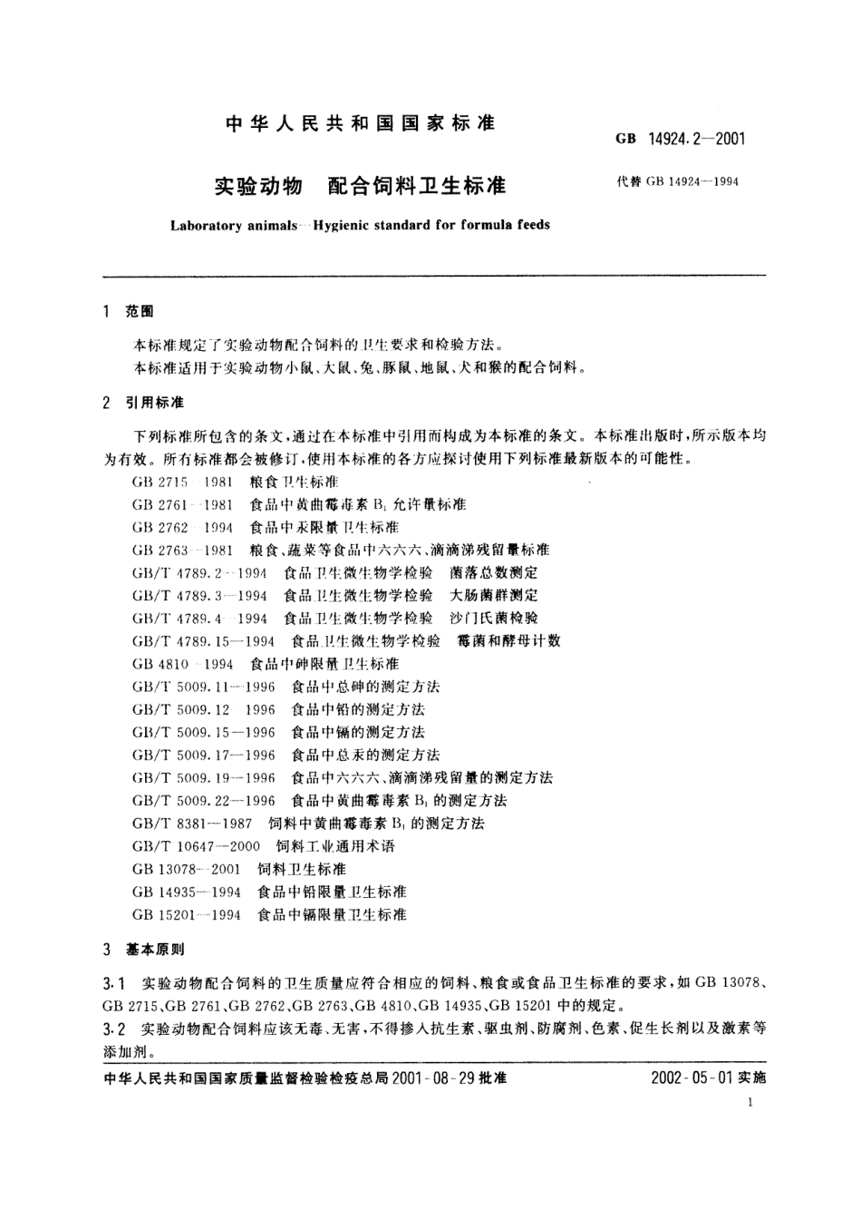 GB／T 14924.2-2001 实验动物 配合饲料卫生标准.pdf_第3页