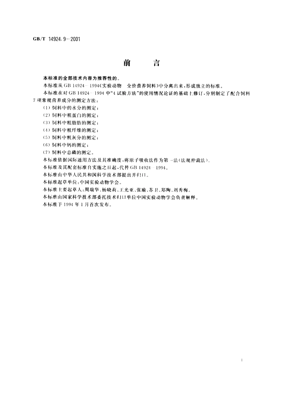 GB／T 14924.9-2001 实验动物 配合饲料 常规营养成分的测定.pdf_第3页