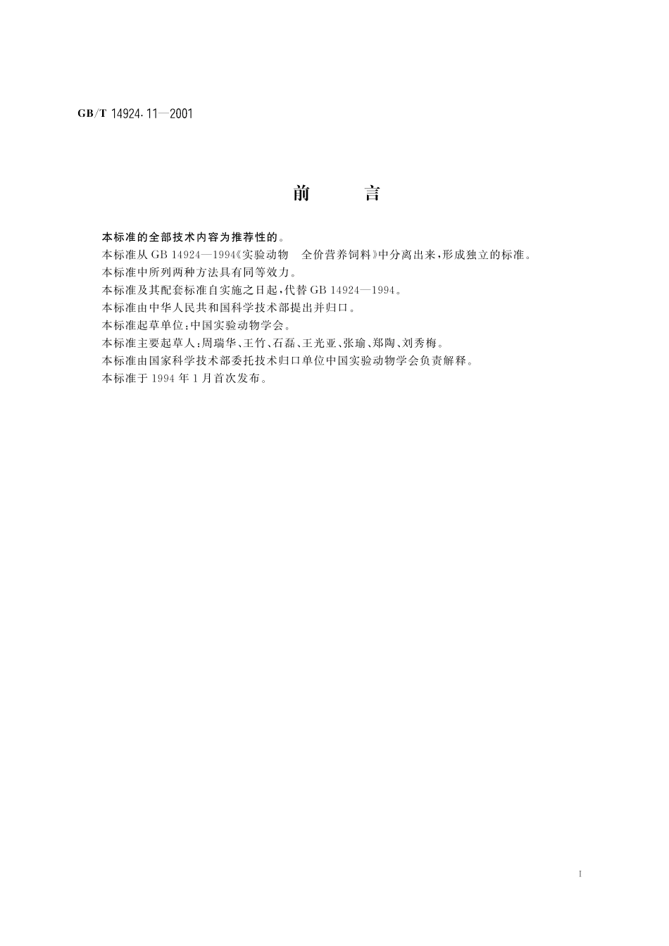 GB／T 14924.11-2001 实验动物 配合饲料 维生素的测定.pdf_第3页