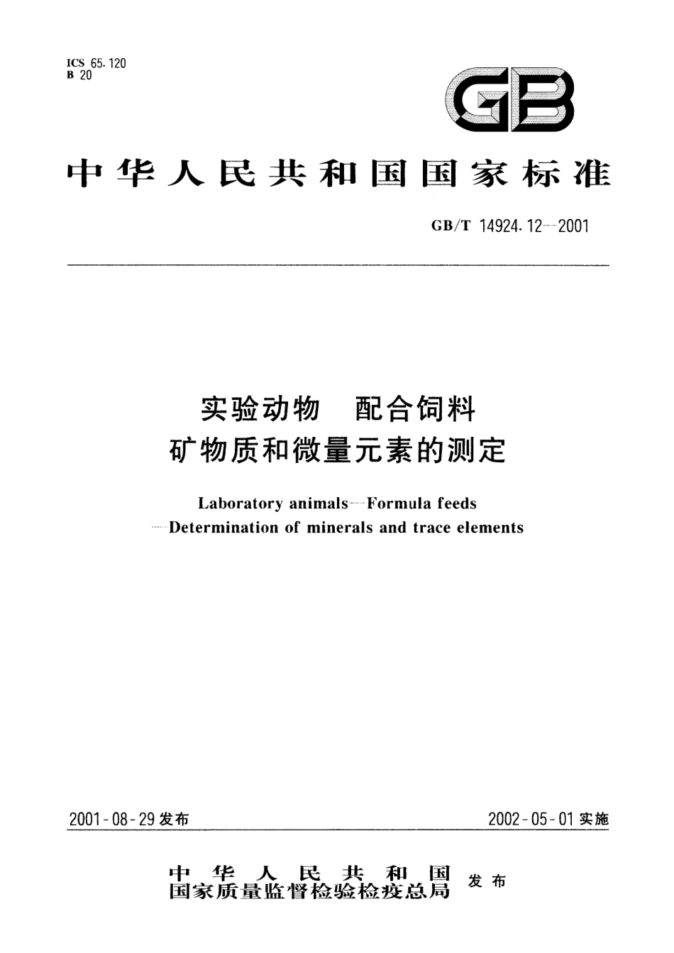 GB／T 14924.12-2001 实验动物 配合饲料 矿物质和微量元素的测定.pdf_第1页