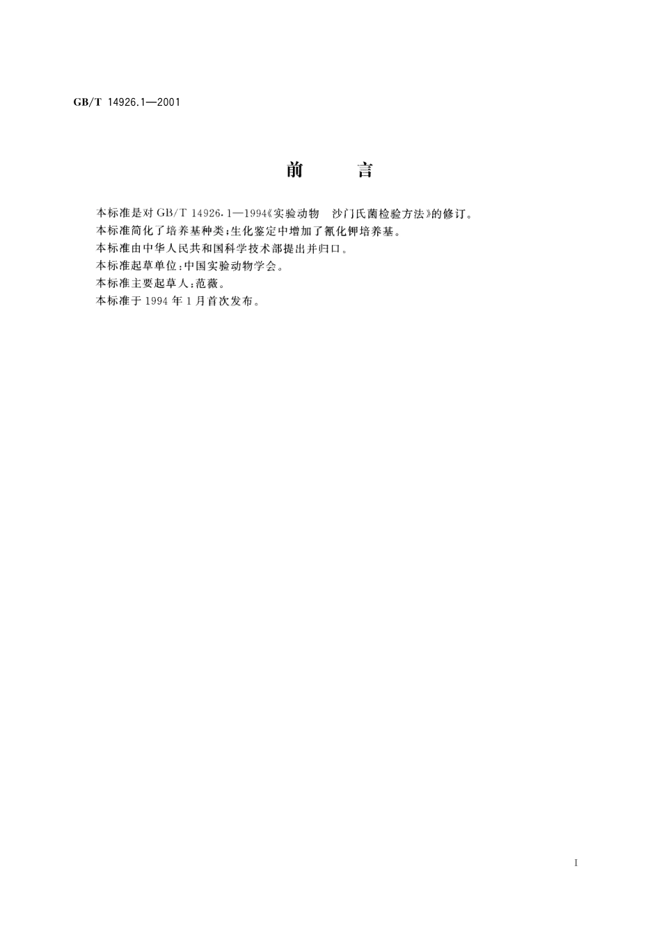 GB/T 14926.1-2001 实验动物 沙门菌检测方法.pdf_第3页