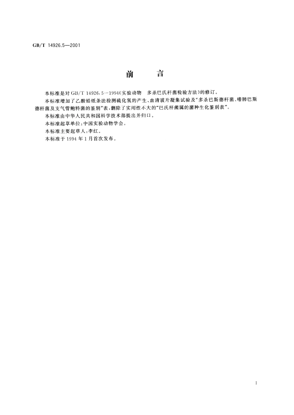 GB／T 14926.5-2001 实验动物 多杀巴斯德杆菌检测方法.pdf_第3页