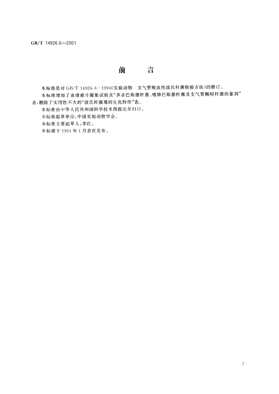 GB/T 14926.6-2001 实验动物 支气管鲍特杆菌检测方法.pdf_第3页