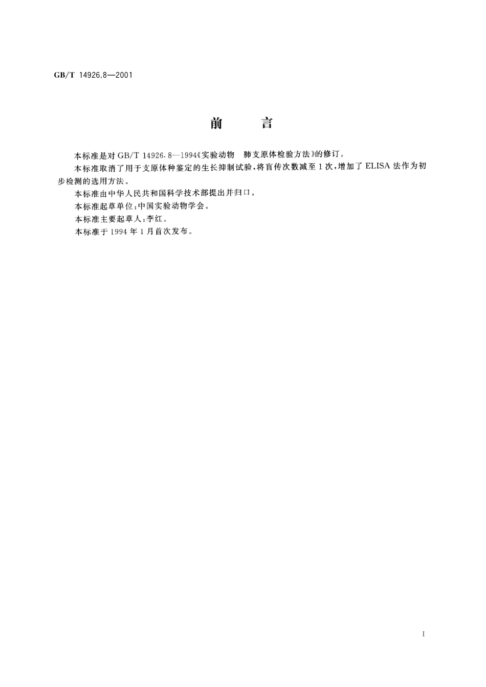 GB／T 14926.8-2001 实验动物 支原体检测方法.pdf_第3页