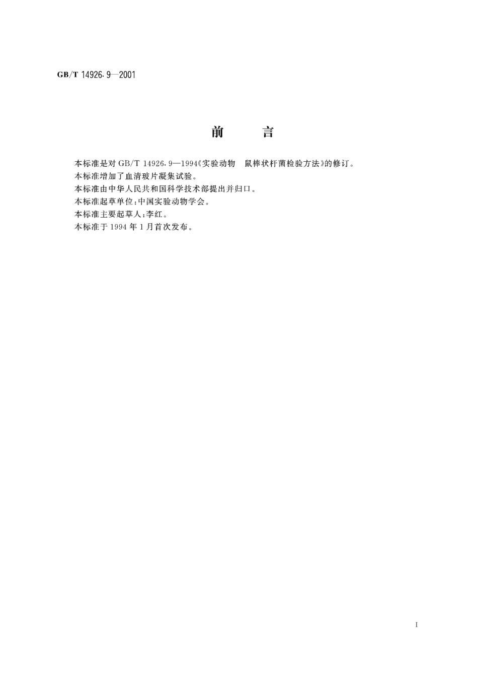 GB／T 14926.9-2001 实验动物 鼠棒状杆菌检测方法.pdf_第3页