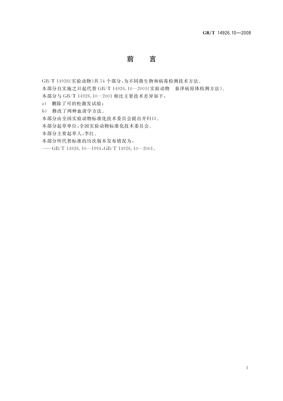 GB/T 14926.10-2008 实验动物 泰泽病原体检测方法.pdf_第3页