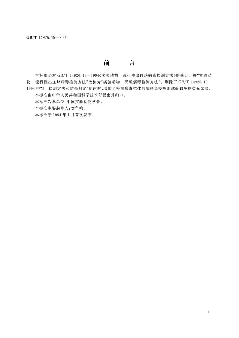 GB/T 14926.19-2001 实验动物 汉坦病毒检测方法.pdf_第3页