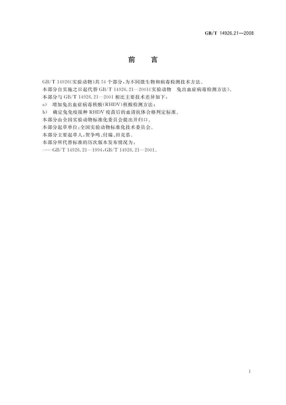 GB／T 14926.21-2008 实验动物 兔出血症病毒检测方法.pdf_第3页