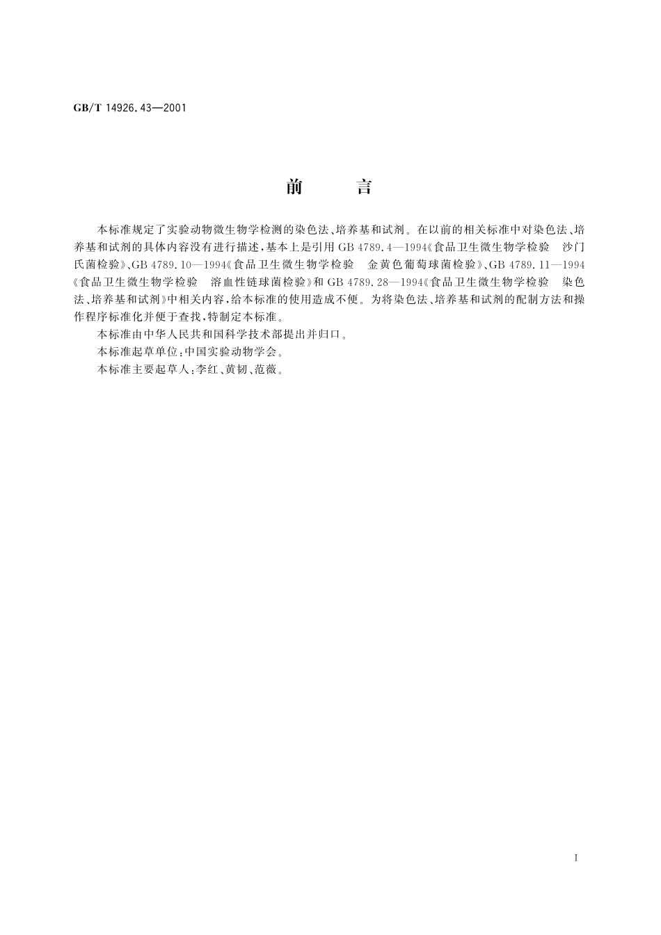 GB／T 14926.43-2001 实验动物 细菌学检测 染色法、培养基和试剂.pdf_第3页