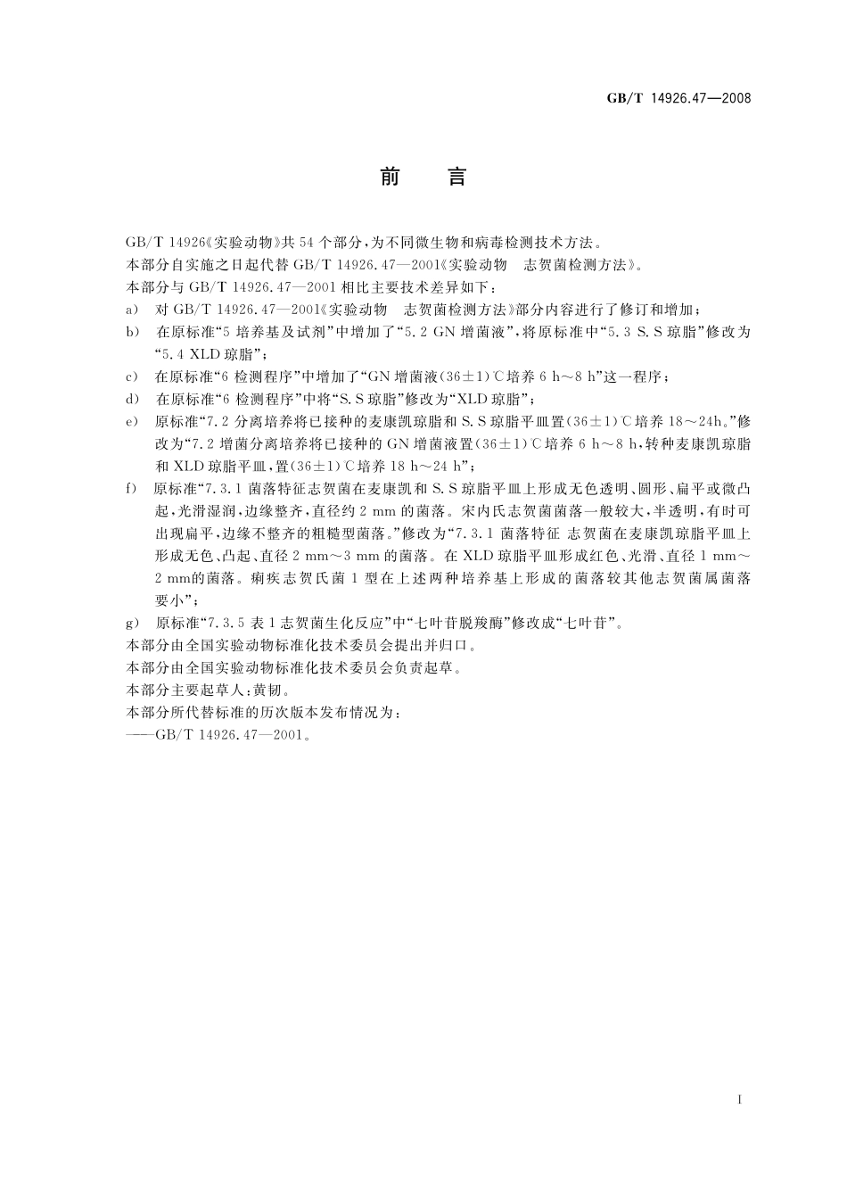 GB/T 14926.47-2008 实验动物 志贺菌检测方法.pdf_第3页