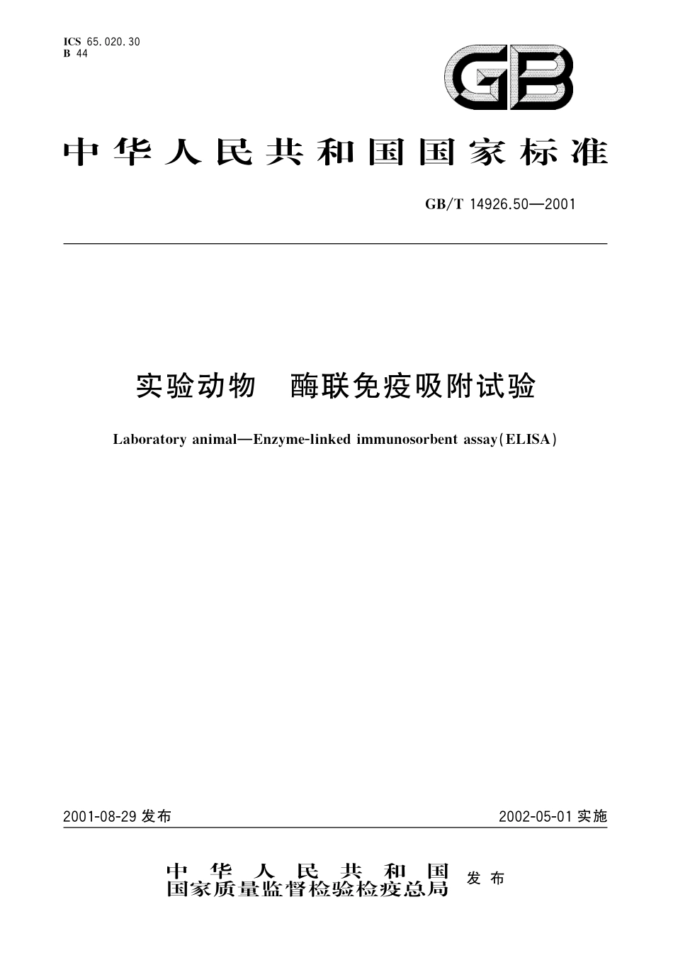 GB／T 14926.50-2001 实验动物 酶联免疫吸附试验.pdf_第1页