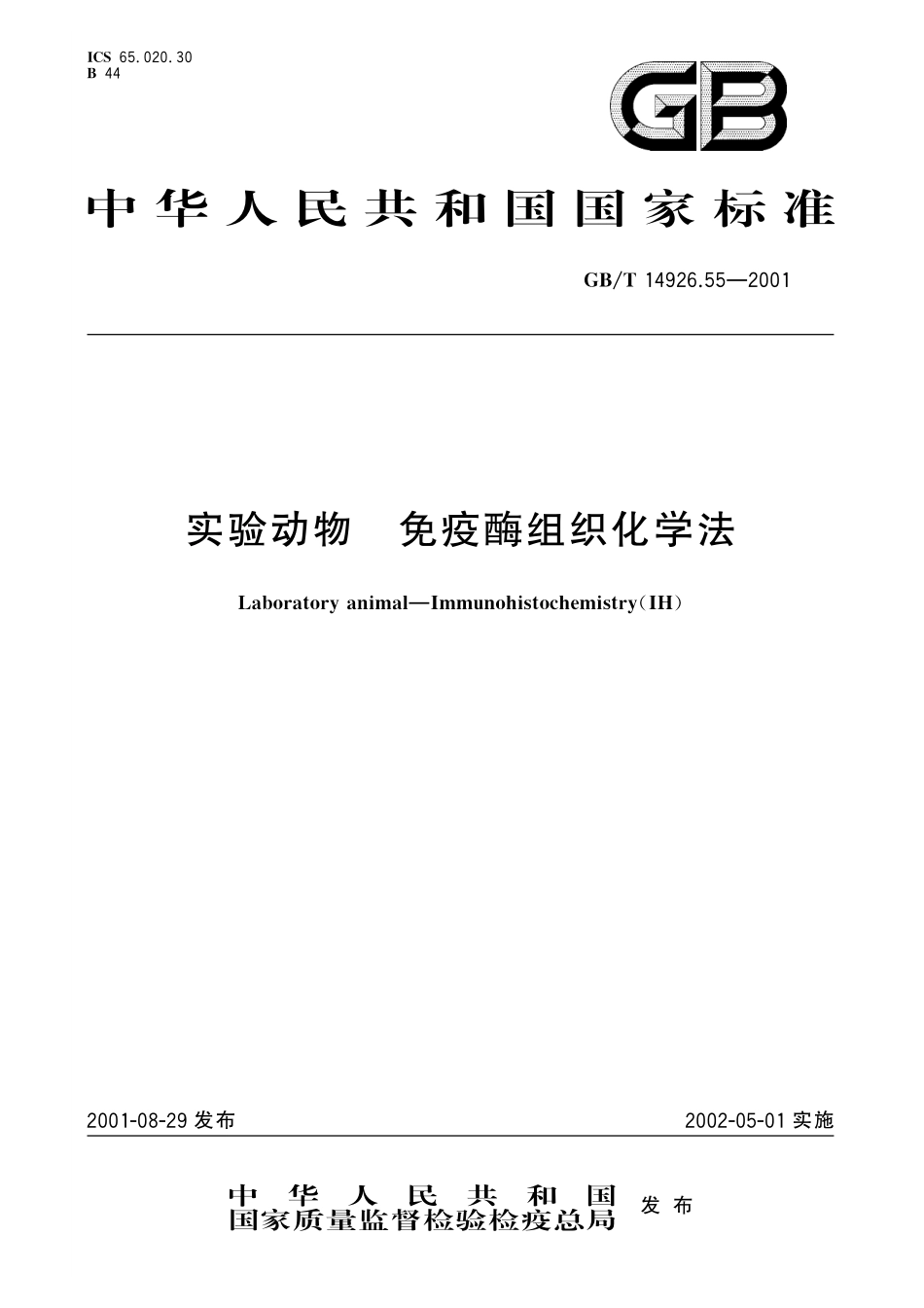 GB／T 14926.55-2001 实验动物 免疫酶组织化学法.pdf_第1页