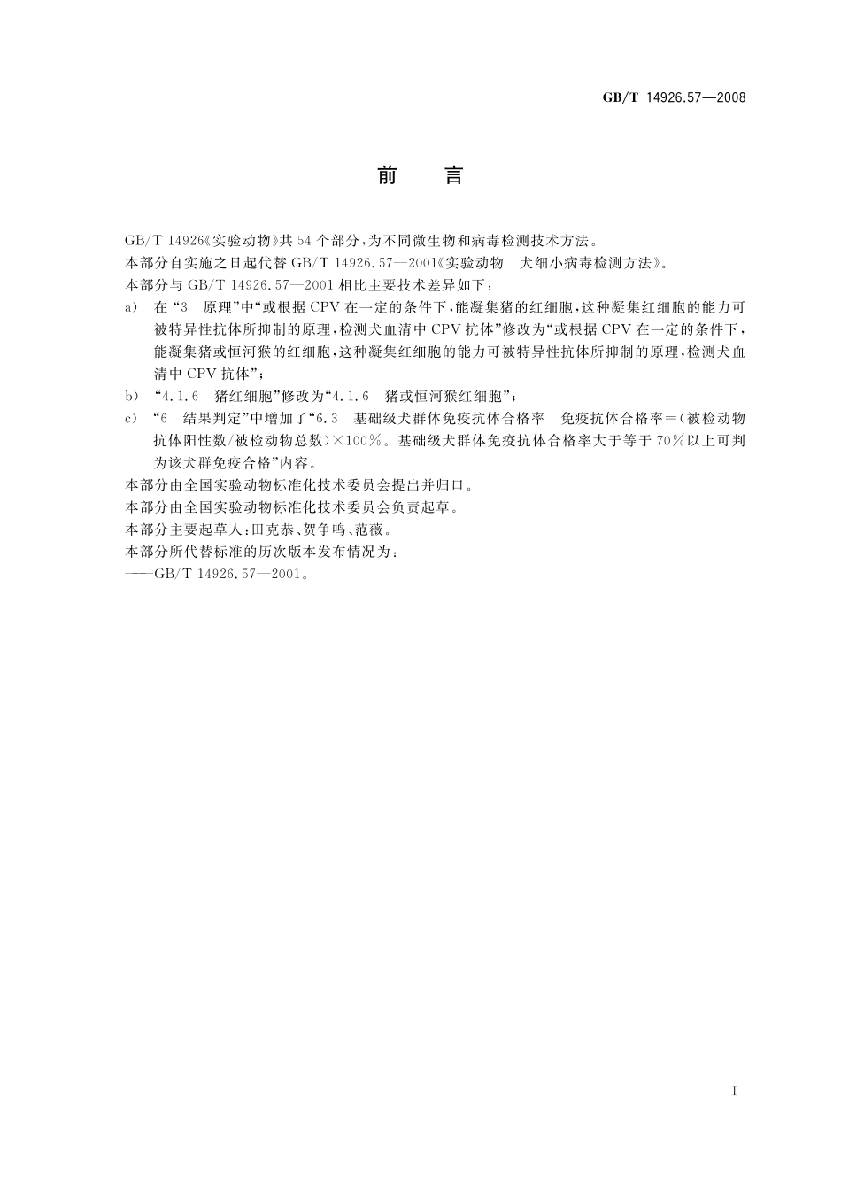 GB/T 14926.57-2008 实验动物 犬细小病毒检测方法.pdf_第3页