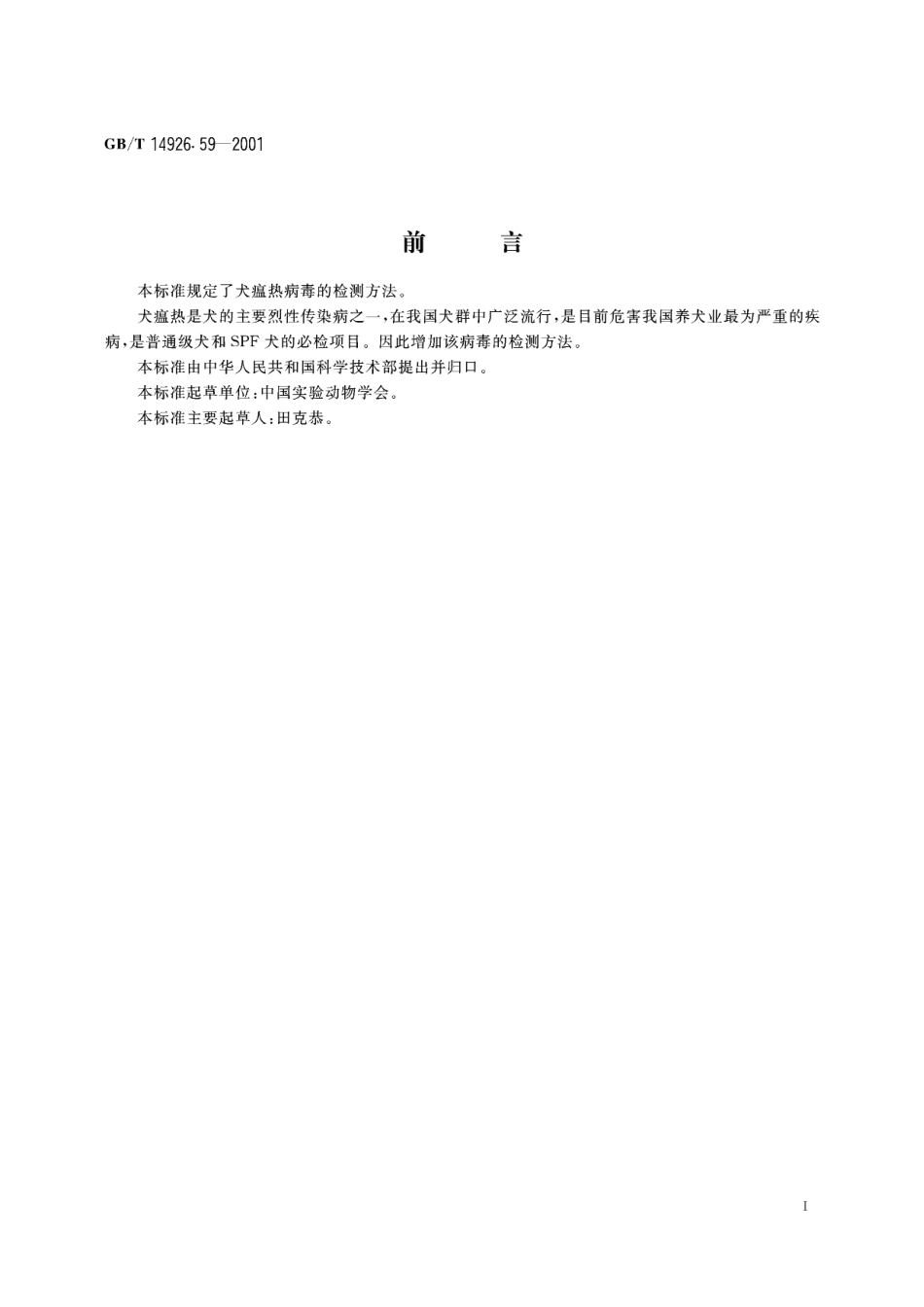 GB/T 14926.59-2001 实验动物 犬瘟热病毒检测方法.pdf_第3页