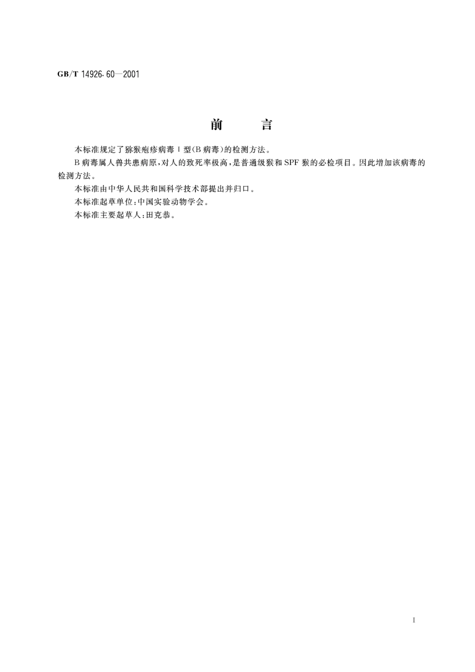 GB/T 14926.60-2001 实验动物 猕猴疱疹病毒Ⅰ型(B病毒)检测方法.pdf_第3页