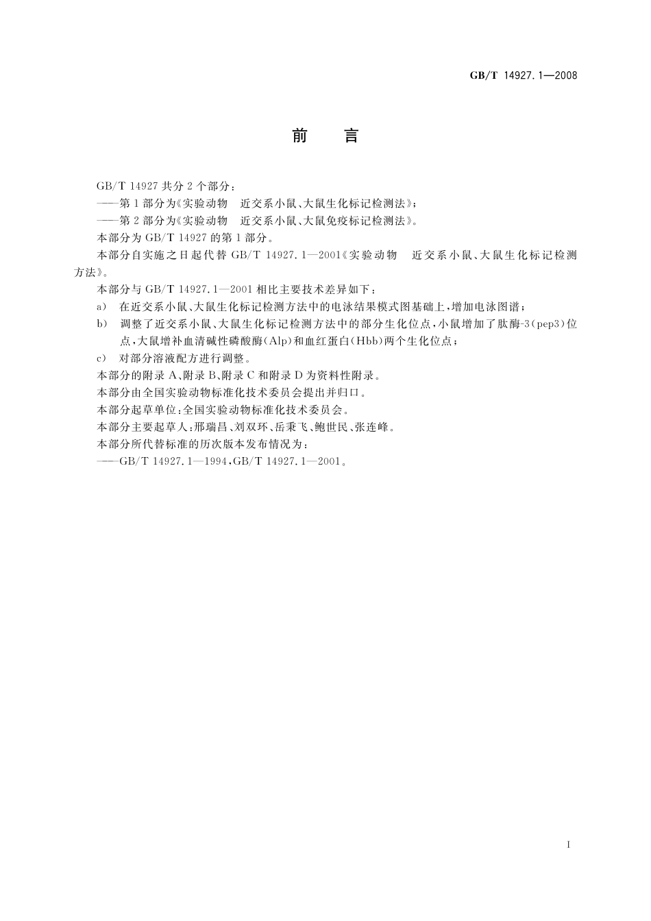 GB/T 14927.1-2008 实验动物 近交系小鼠、大鼠生化标记检测法.pdf_第3页