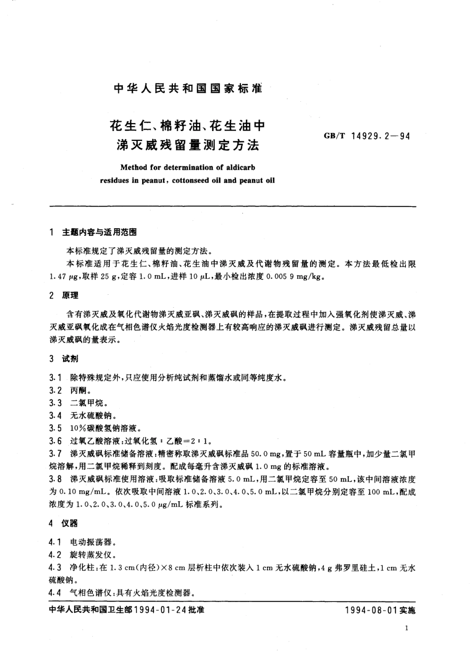 GB／T 14929.2-1994 花生仁、棉籽油、花生油中涕灭威残留量测定方法.pdf_第2页