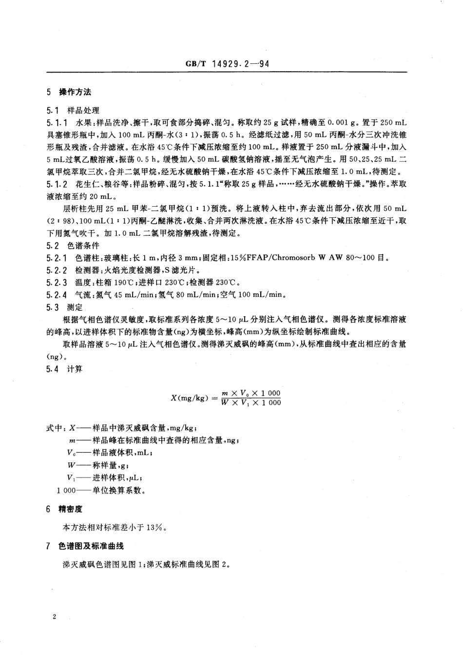 GB／T 14929.2-1994 花生仁、棉籽油、花生油中涕灭威残留量测定方法.pdf_第3页