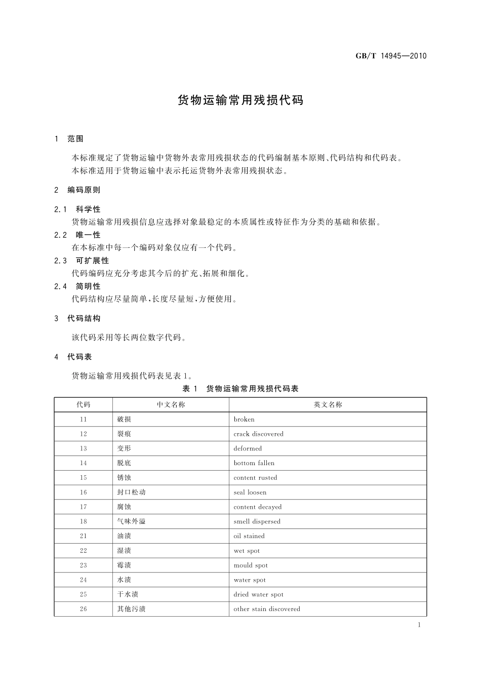 GB/T 14945-2010 货物运输常用残损代码.pdf_第3页