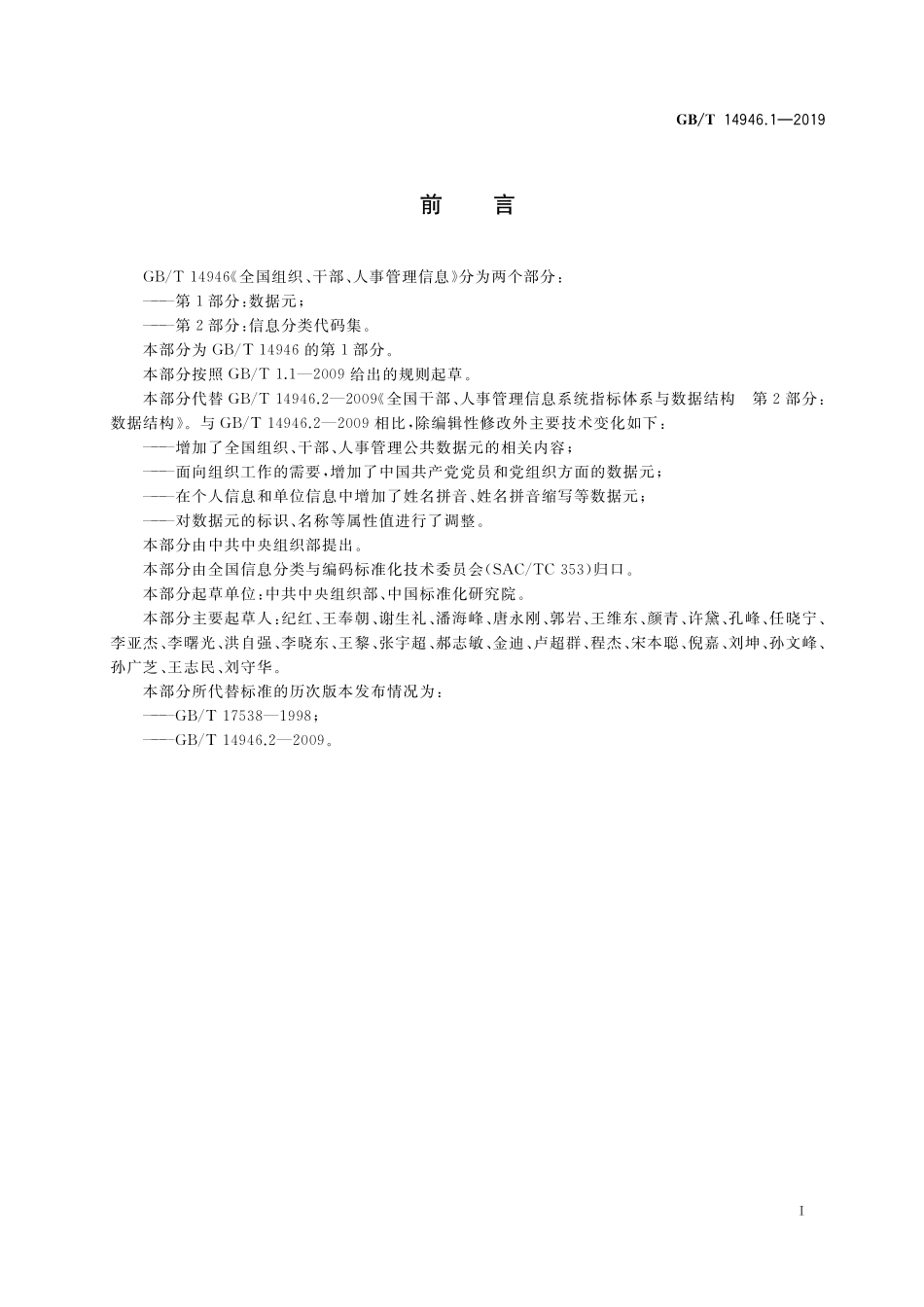 GB/T 14946.1-2019 全国组织、干部、人事管理信息 第1部分:数据元.pdf_第3页