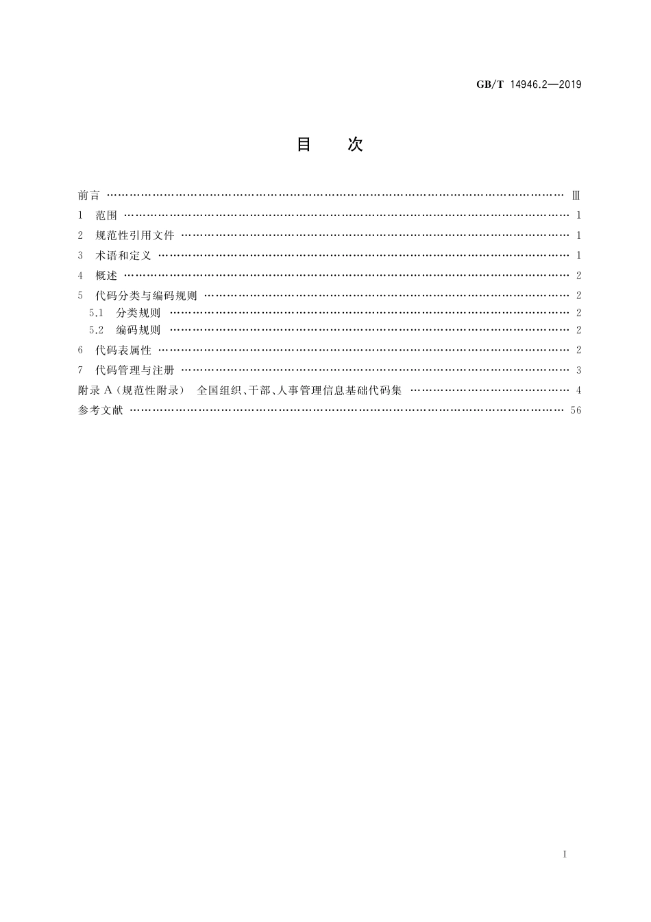 GB/T 14946.2-2019 全国组织、干部、人事管理信息 第2部分:信息分类代码集.pdf_第2页